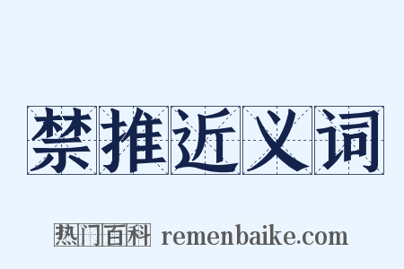 禁推近义词是什么意思的图片